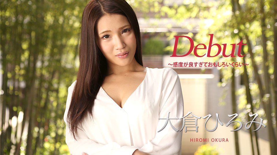 《010918-578 Debut Vol.45 ～感度が良すぎておもしろいくらい～  大倉ひろみ》最新高清在线播放封面图